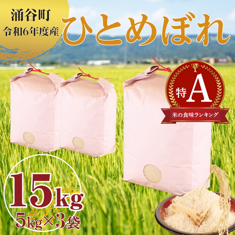 令和6年産】＜6か月定期便＞特別栽培米 ひとめぼれ/ササニシキ/つや姫 合計60kg (10kg×6回)お米