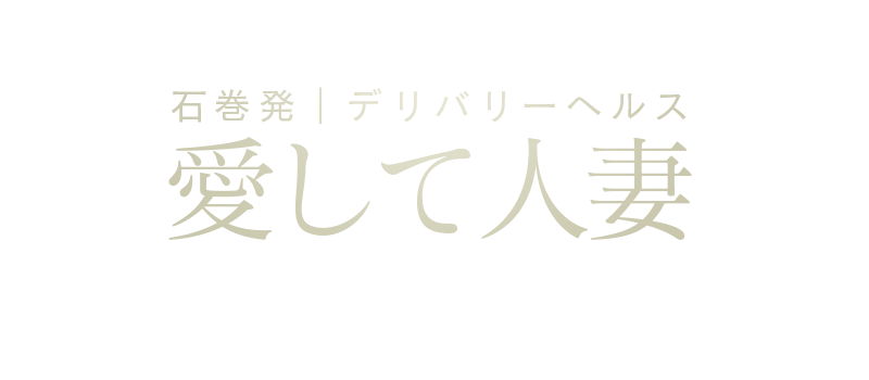 石巻市 デリヘル 奥様食堂 -石巻店-｜写メ日記詳細ページ