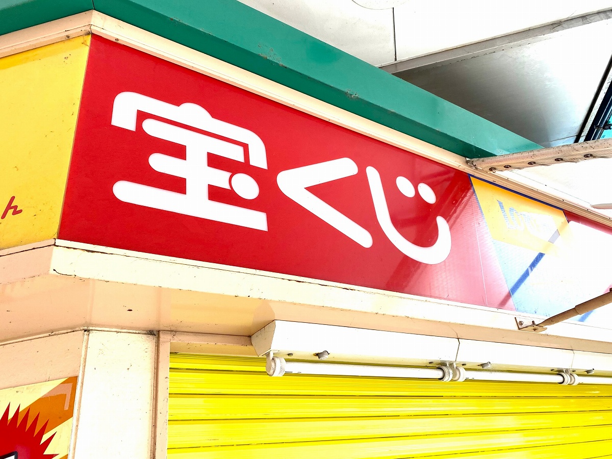 宝くじが当たる売り場/神奈川のおすすめ売り場8選