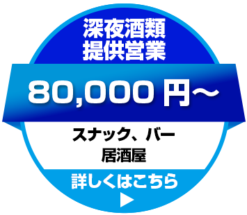 風俗営業許可サポート横浜｜クラブ・バーなどの開業はお任せください