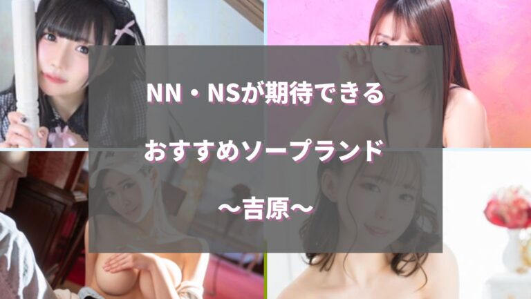 吉原ソープおすすめランキング10選。NN/NS可能な人気店の口コミ＆総額は？ | メンズエログ