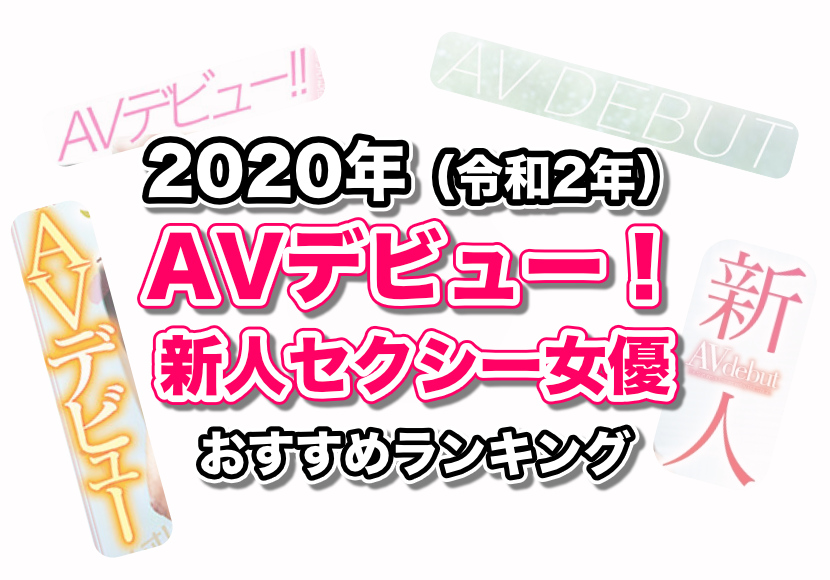 FANZAが2020年AV女優ランキングを発表！ : ぷるるんお宝画像庫