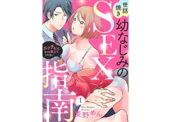 私にSEX教えてください!!～マニュアル処女と意地悪な同僚～（８）（漫画）の電子書籍 - 無料・試し読みも！honto電子書籍ストア