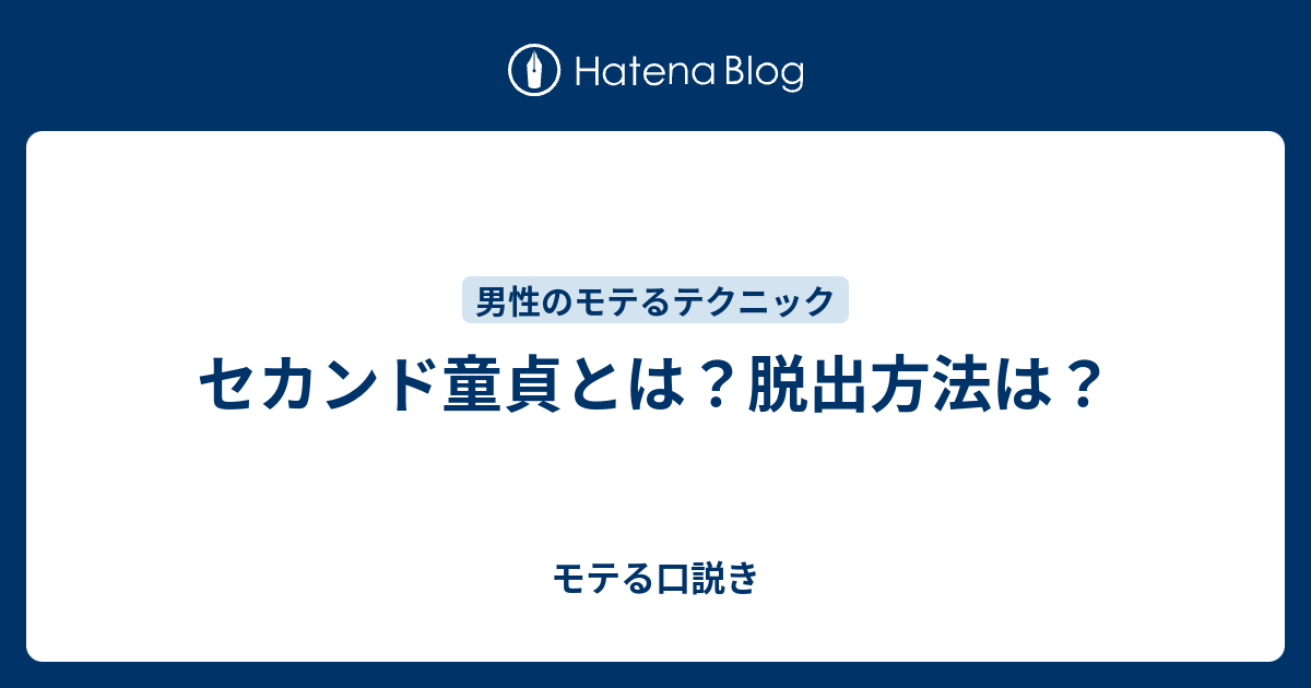 セカンド童貞とは？ 特徴や付き合い方｜「マイナビウーマン」