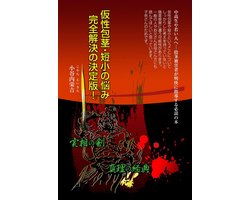 仮性包茎・短小の悩み完全解決の決定版！ 中高生や若い人へ・・・陰茎被害者が明快に指導する必読の本 (ebook), Onbekend