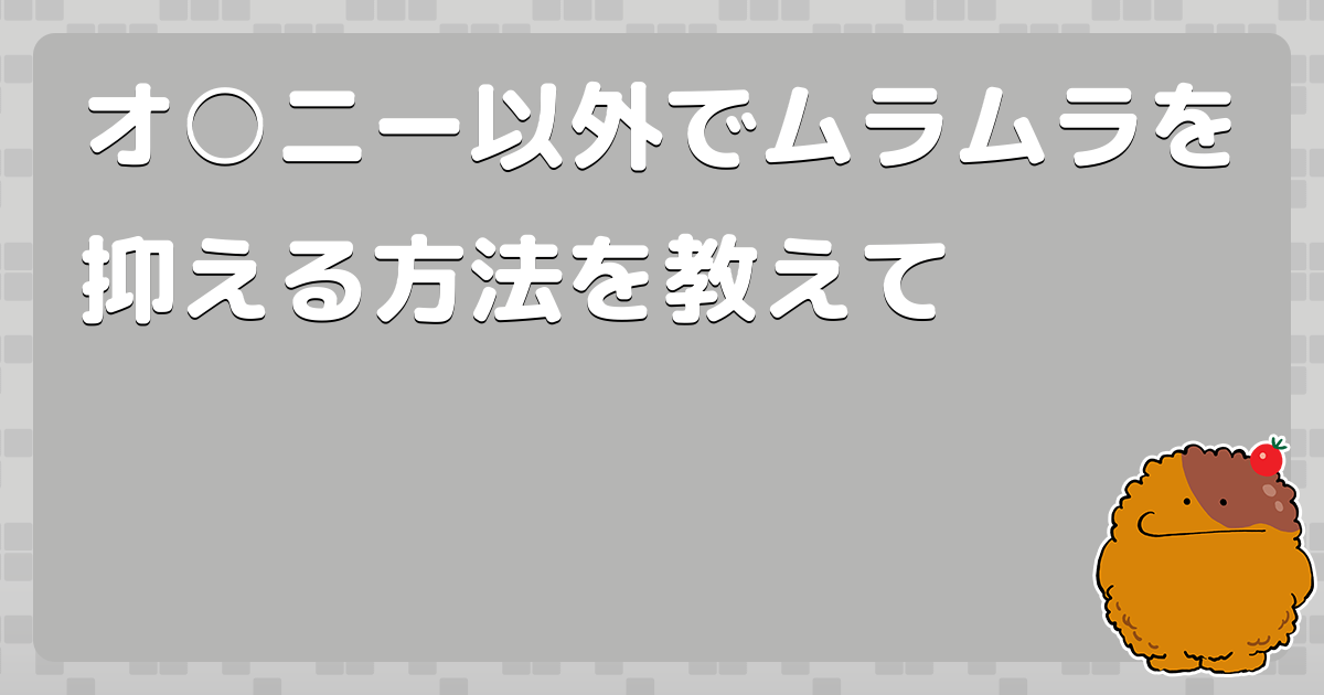 性欲が抑えられません。 性欲減退効果のあるノコギリヤシ(市販のDHCの- SEX・性行為 |