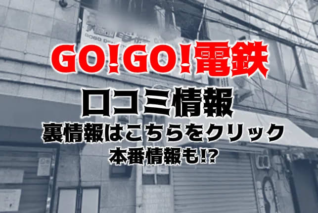 るな（23） GO！GO！電鉄 日本橋駅 - 日本橋(大阪)/ピンサロ｜風俗じゃぱん