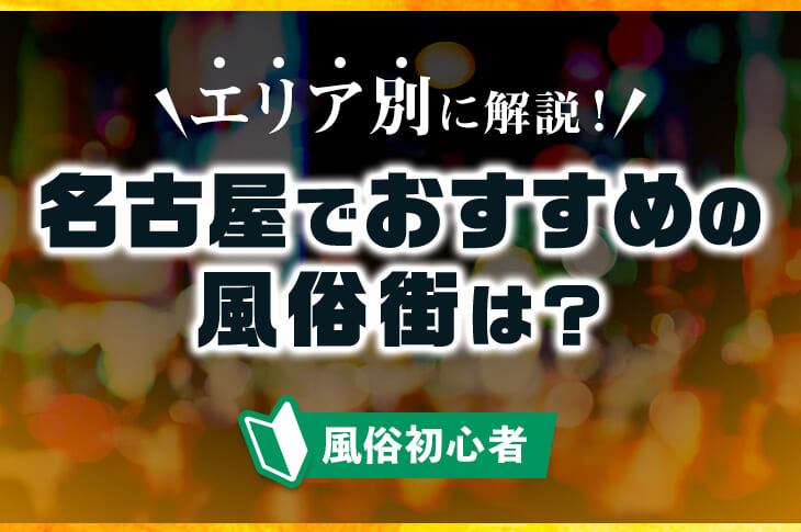 名古屋駅西エリア】今こそ行きたい、名古屋の歴史の裏側を知るディープトリップ｜旅色LIKES