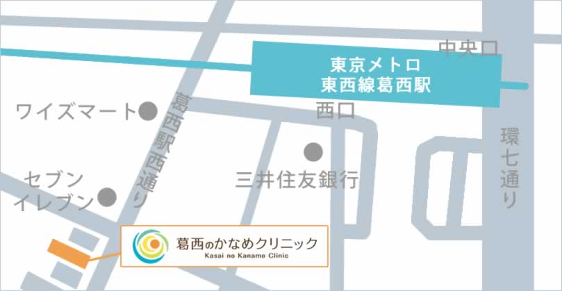 医療法人社団 かなめ 葛西のかなめクリニック（東京都江戸川区 葛西駅）｜マイナビクリニックナビ