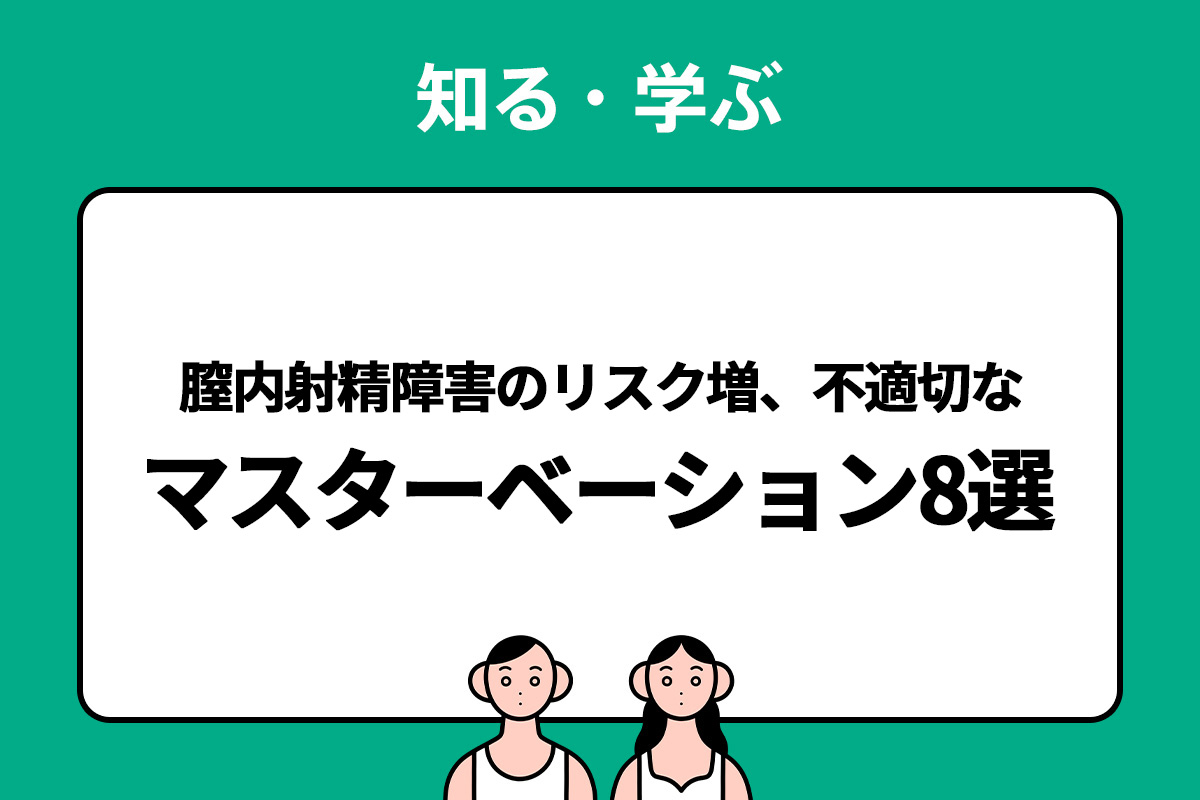 男児の性教育】思春期に身につけたい「正しいマスターベーション」の作法とは 専門医がくわしく解説｜画像 - コクリコ｜講談社