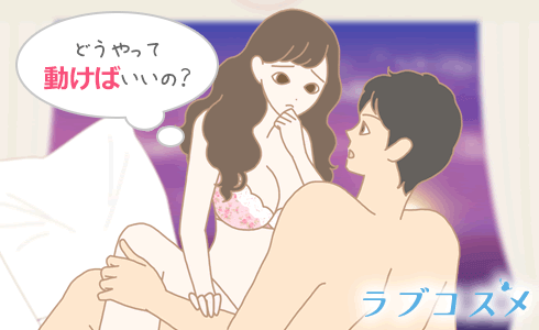 騎乗位の動き方とコツ！腰のグラインドやエッチの練習方法を漫画・動画で徹底解説【快感スタイル】