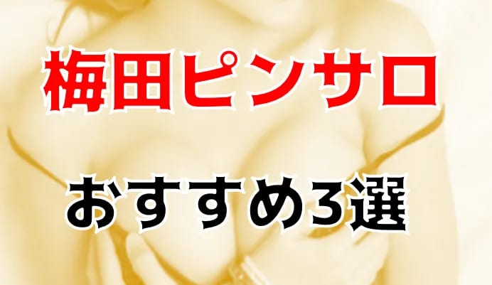 ピンサロ】GOGO電鉄日本橋店なら合法的に痴漢プレイできます｜F俗の虎/関西風俗攻略＋出会い系完全攻略