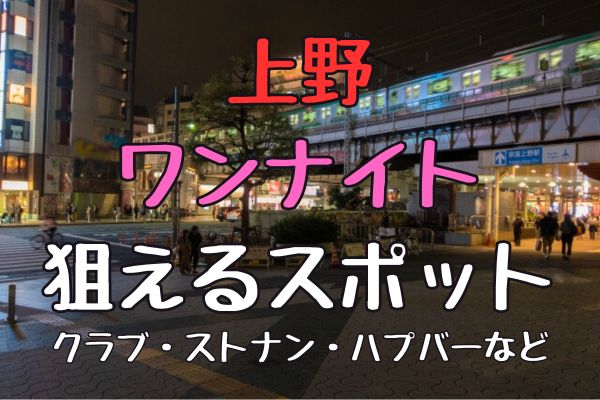 上野でワンナイトセックスが狙えるナンパスポットまとめ！即エッチしたいならここ - ワンナイトドリーマー