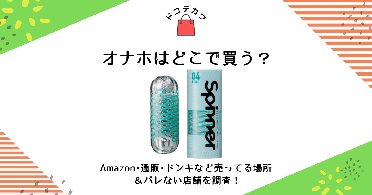 オナホール(オナホ)はどこで買う？どこに売ってる？販売店を紹介