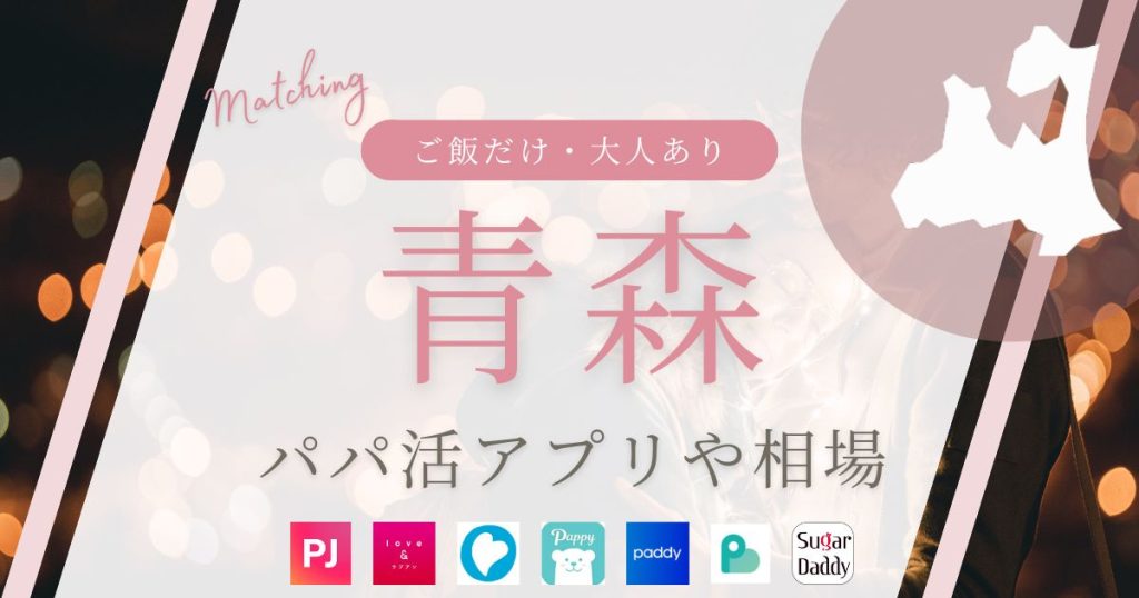 青森でパパ活する方法、おすすめのアプリや手当の相場・体験談など紹介 ｜パパ活TIME