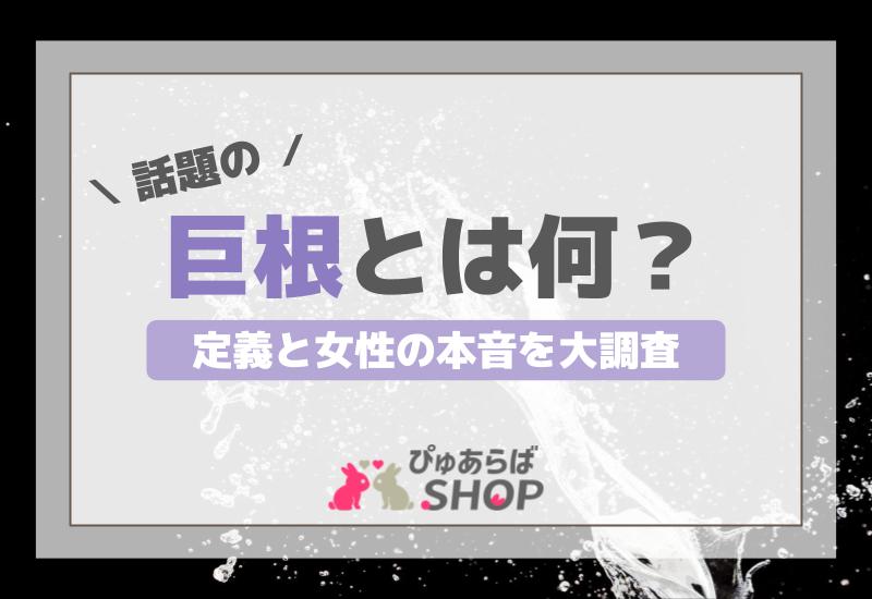 巨根男性の割合をご経験から教えてください | Peing -質問箱-