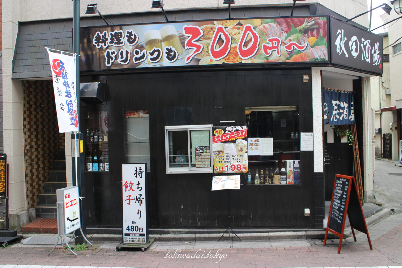 ときわ台 居酒屋 こま吉