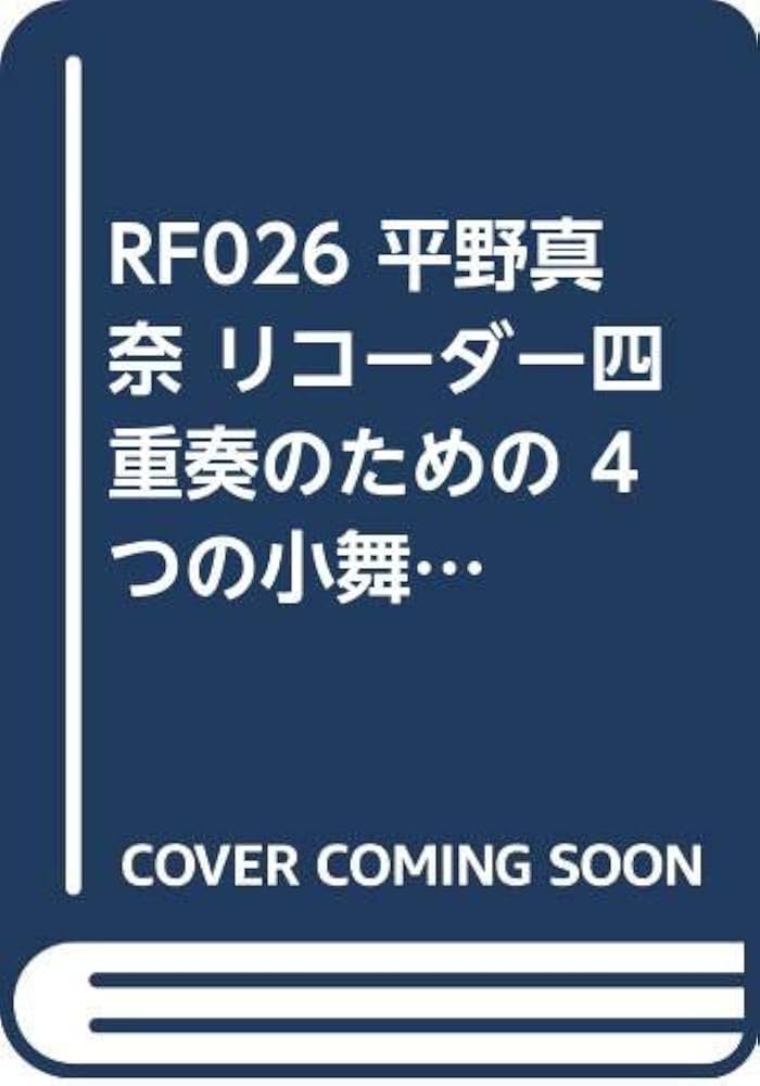 水野まな・平野藍 クラリネットDUOコンサート in愛知 - パスマーケット