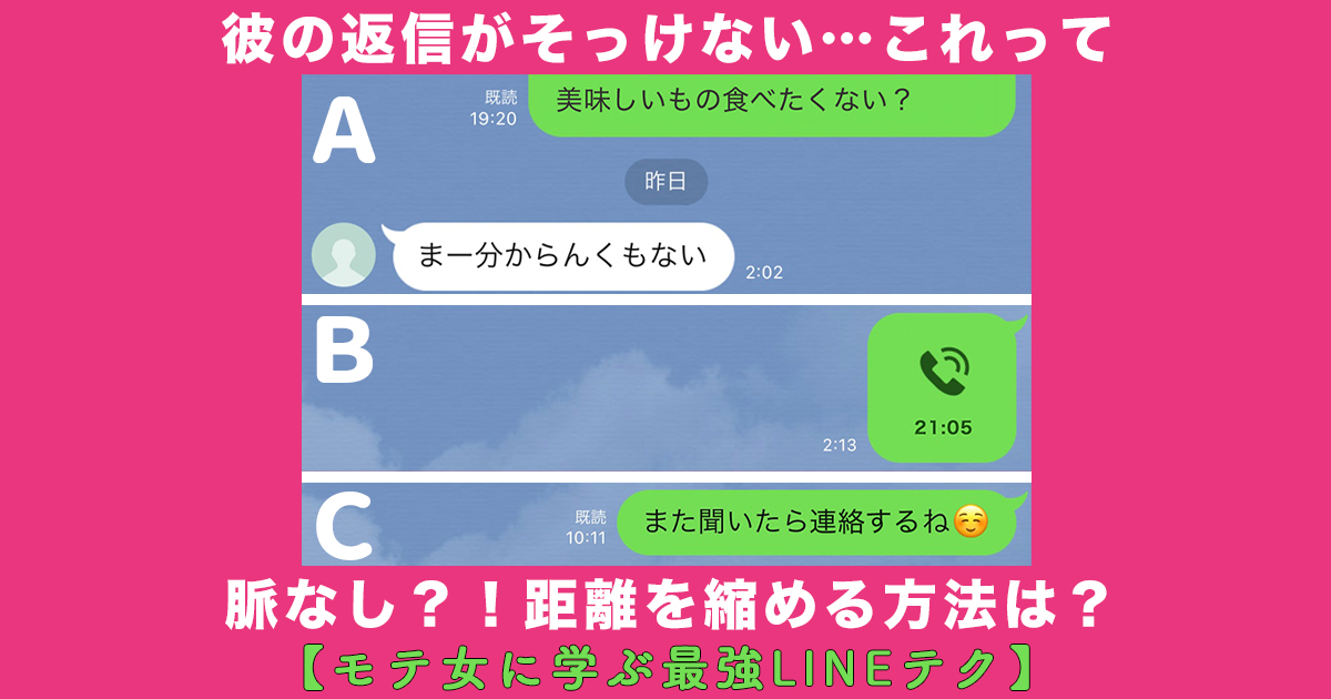 LINEがそっけない男性心理とは？脈あり返信やlineテクニックを紹介