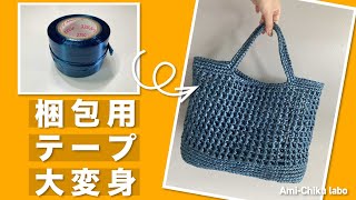 ビニール紐でかぎ針編みバッグを編む方法 持ち手編