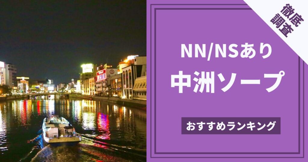 究極のおもてなし中洲の高級ソープ8選！圧倒的サービスのお店を厳選 風俗おすすめ人気店情報 -