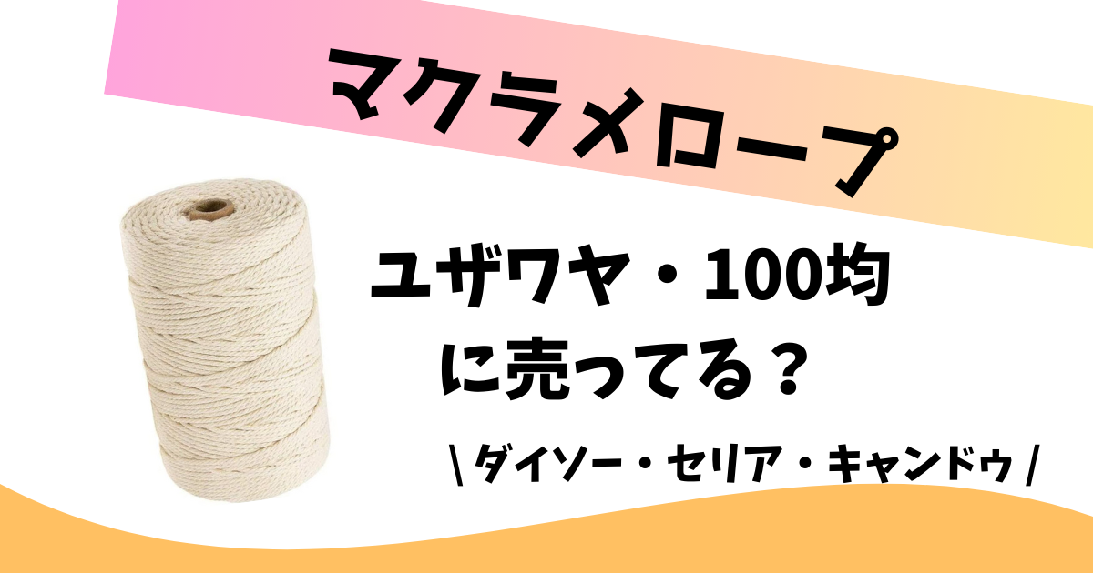 100均リースとマクラメのオーナメントの作り方│koshirau 拵う こしらう