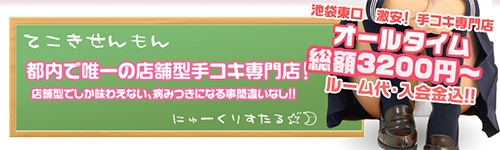 池袋ヘルス高収入求人情報| 池袋平成女学園 ファッションヘルス 風俗