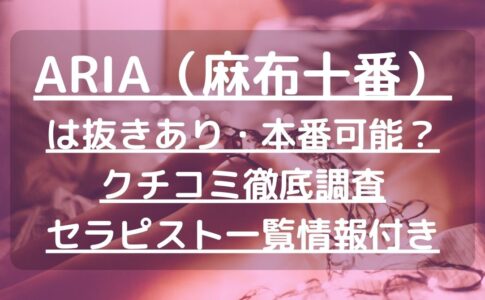 アロマメゾン 新富町店の詳細・口コミ体験談 | メンエスイキタイ