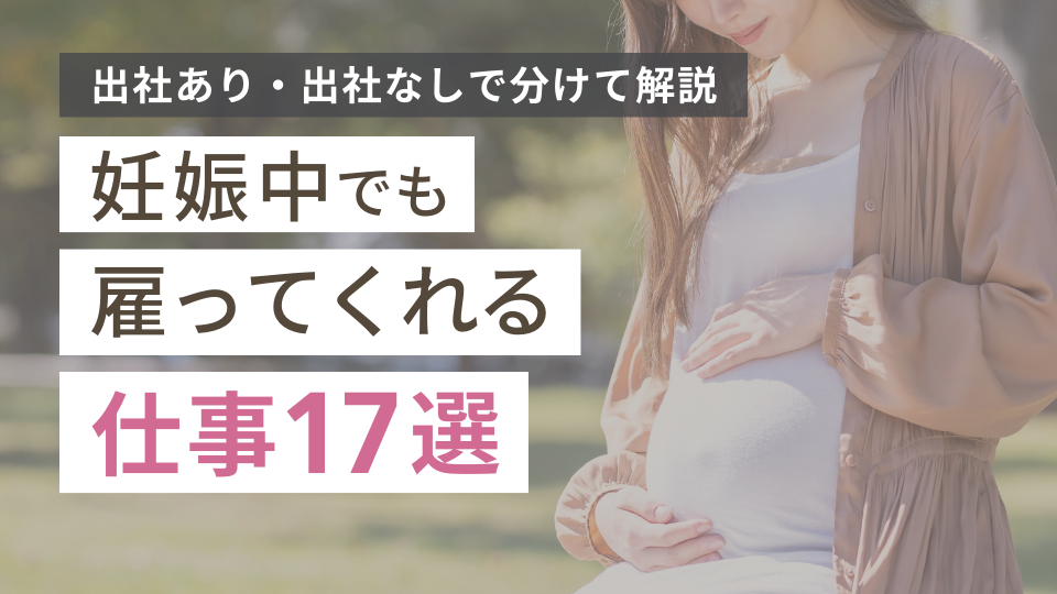 妊娠中でも働きやすいおすすめの仕事5選｜妊婦が気をつけたいポイントは？ | ワーキンお仕事探しマニュアル