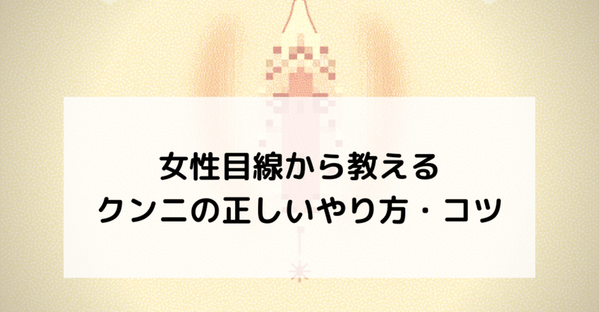 本当に気持ち良いクンニのやり方とは？クンニの上達はセフレ量産に通ず