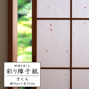 Amazon新感覚 障子紙 紙寸法 ９５㎝×２００㎝ １枚入り 障子 張替え おしゃれ かわいい 和 モダン 強度４倍 桜障子紙