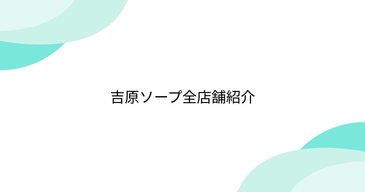 吉原ローテンブルク「稲森ゆうか」嬢口コミ体験談・シャワー地獄？いや天国！のN○プレイレポ