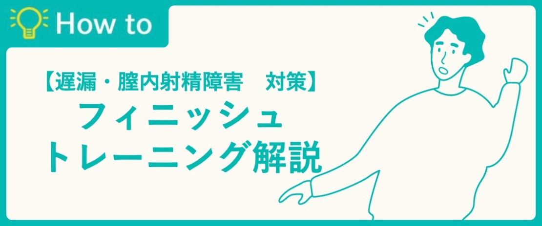 【遅漏でお悩みの方】フィニッシュトレーニング スタンダードTETRAセット