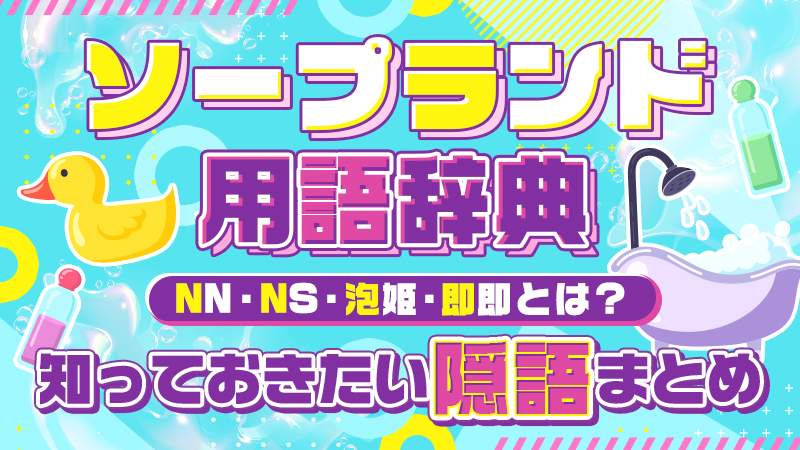 2024年本番情報】神奈川・川崎で実際に遊んだ高級ソープ12選！本当にNS・NNが出来るのか体当たり調査！ |  otona-asobiba[オトナのアソビ場]