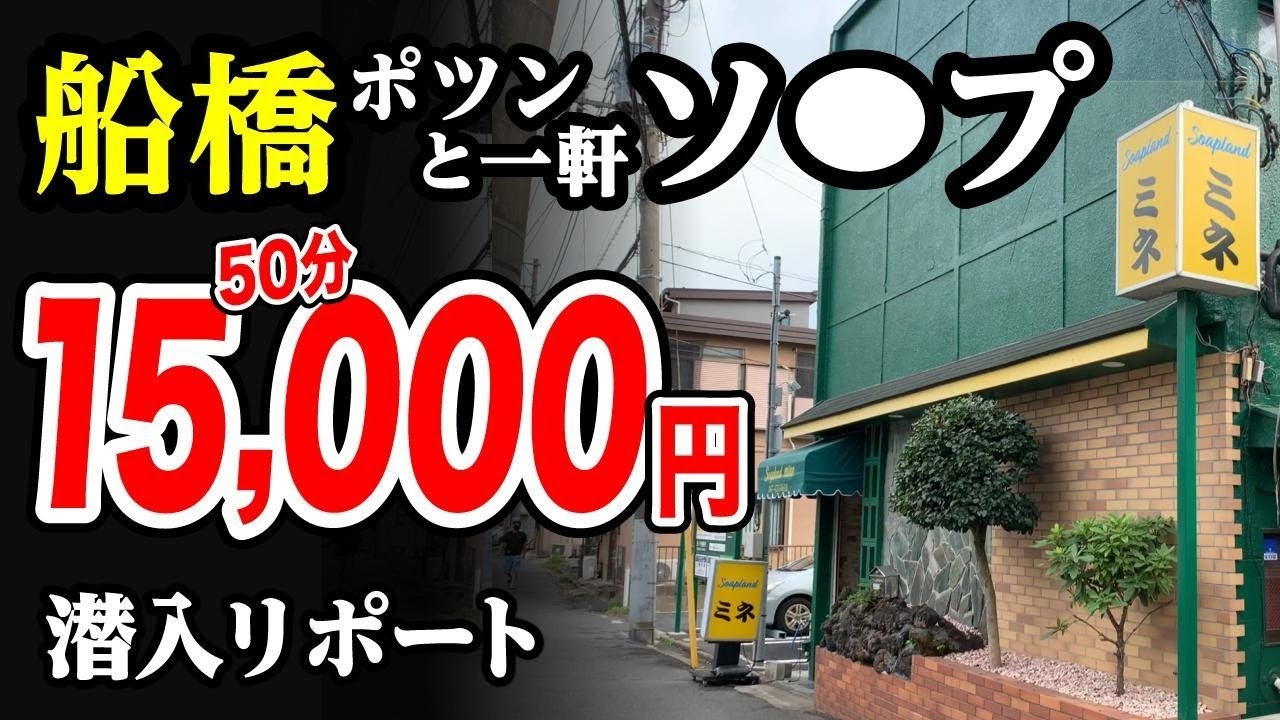 船橋遊郭から海神新地への歴史。伝説の船橋「ミネ」をはじめ、劇場も【船橋散策①】 | 遊郭・赤線