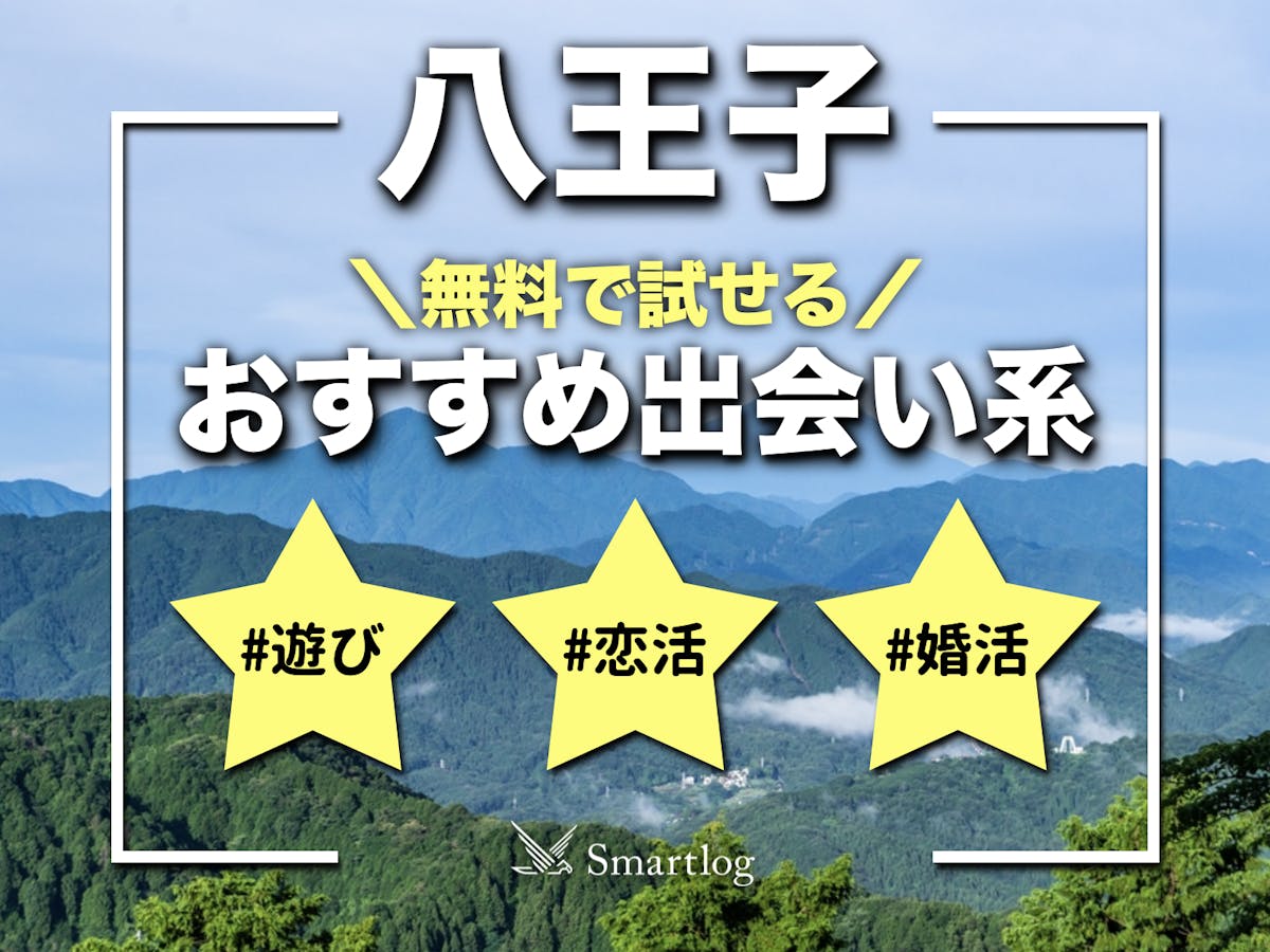 いわきでおすすめの出会いの場24選！いわきで出会いを探すならここに行け｜恋愛・婚活の総合情報サイト