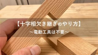 裏技 DIYの幅が広がる格子の作り方 電動工具は不要