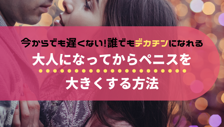 ペニスのサイズ（短小・巨根）について とある女性の意見 - TENGAヘルスケア プロダクトサイト