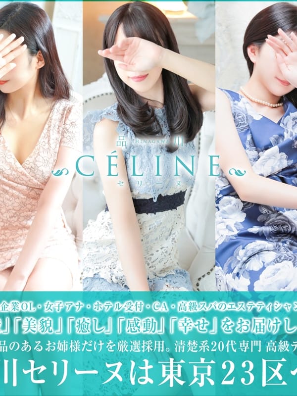 店舗TOP - 品川CELINE(セリーヌ)｜品川・五反田・目黒発 高級デリヘル【高級デリヘルまとめ】