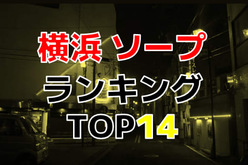 黄金町おすすめソープランド10選！口コミと評判から本当の優良店を厳選紹介！ - 風俗の友