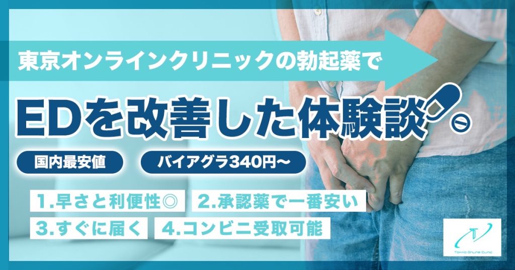 東京オンラインクリニックの勃起薬を5種類試して風俗でのEDを改善した体験談【国内最安340円～】 - 風俗の口コミサイトヌキログ