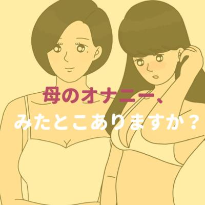 母親のオナニーを見てしまった息子が興奮し母親に手コキを懇願するｗ | 無料エロ漫画ぱらりずむ