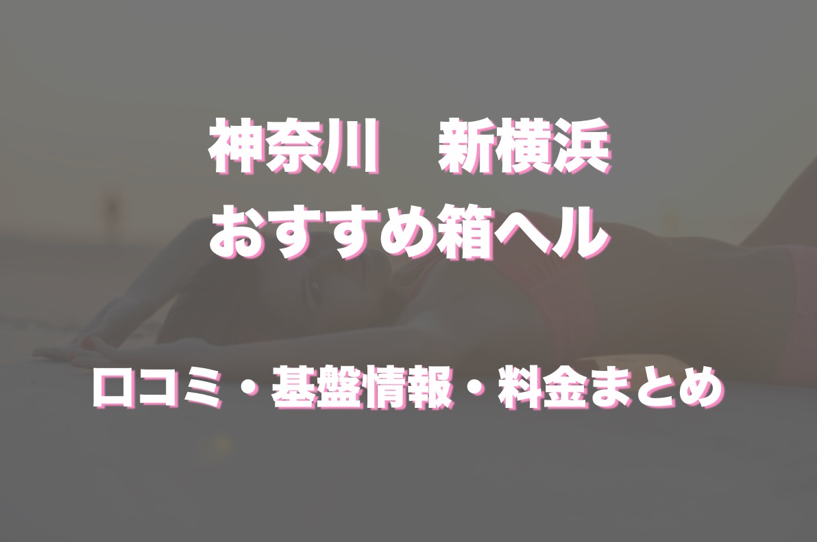 横浜駅の箱ヘルス 女の子☻大募集✨】 | 創業40年目｜『横浜駅』の裏事情・情報ブログ｜個人店【キシミール】