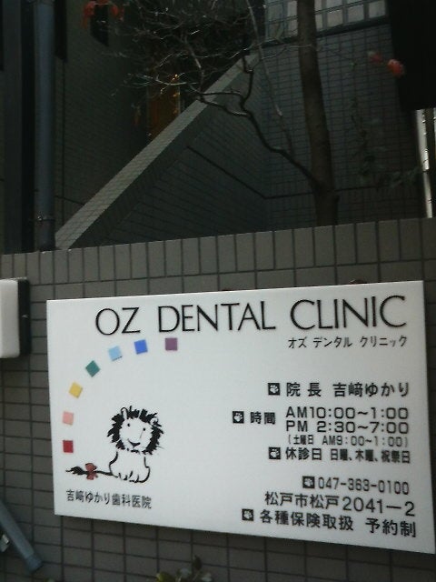 松戸駅西口方面の歯科医院「オズデンタルクリニック」が10/31（火）をもって閉院、公式サイトにて発表 | 松戸つうしん -