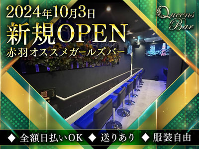 赤羽キャバクラ・ガールズバー・朝・昼ガールズバー・朝・昼キャバ求人【ポケパラ体入】