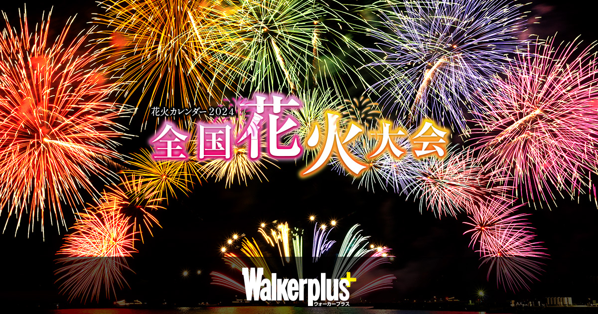 7月10日更新】兵庫県姫路市周辺花火大会２０１９スケージュール！神戸・大阪・ローカル・穴場も | 姫路の種