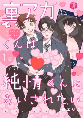 裏アカくんは純情くんにあいされたい【コミックス版】【電子限定漫画付きRenta！特別版】 |菖エリカ |