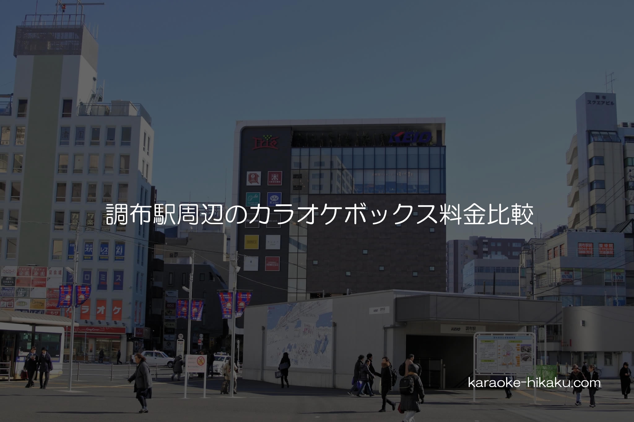 調布駅周辺のカラオケボックス料金比較 どこが一番安い？ | 駅チカのカラオケボックス料金比較