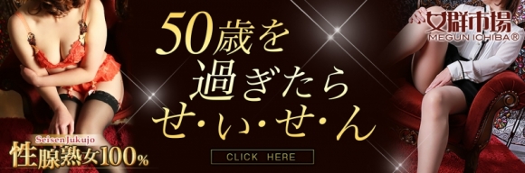 性腺熟女100％（デリヘル市場グループ）[五反田] 40歳～70歳採用の風俗求人｜はたらく熟女ねっと