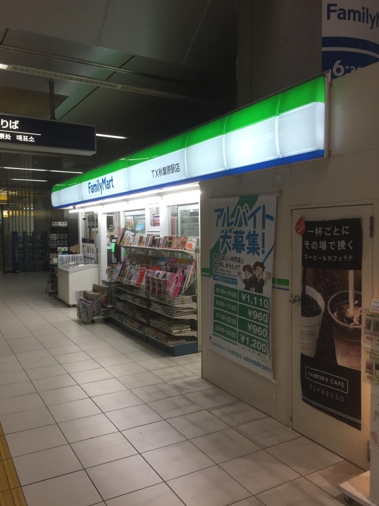 ファミリーマート TX秋葉原駅店 |